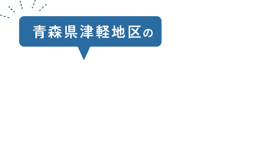 青森県津軽地区の