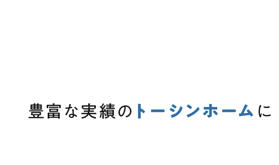 豊富な実績のトーシンホームに